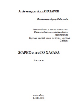 Жаркое лето (Роман)
